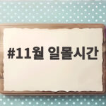 11월 일몰시간 날짜별로 이렇게 달라집니다 11월 일몰시간