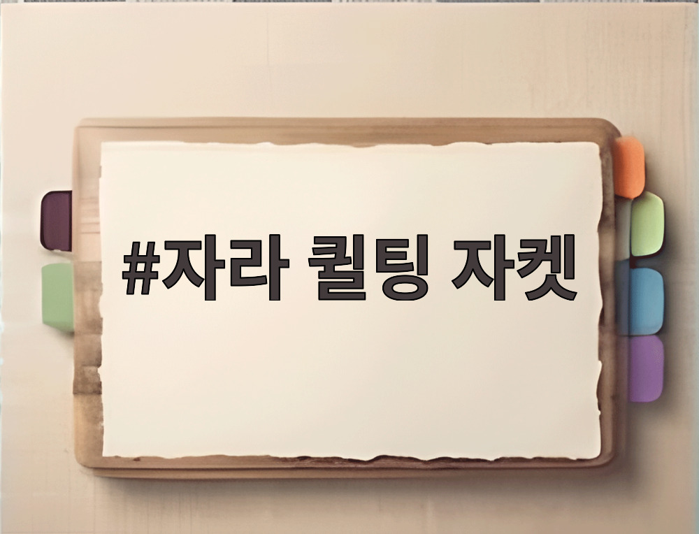 자라 퀼팅 자켓