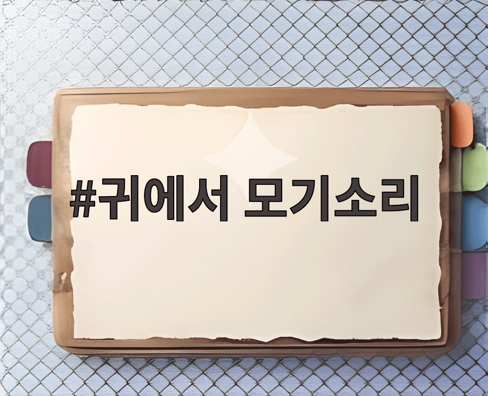 귀에서 모기소리