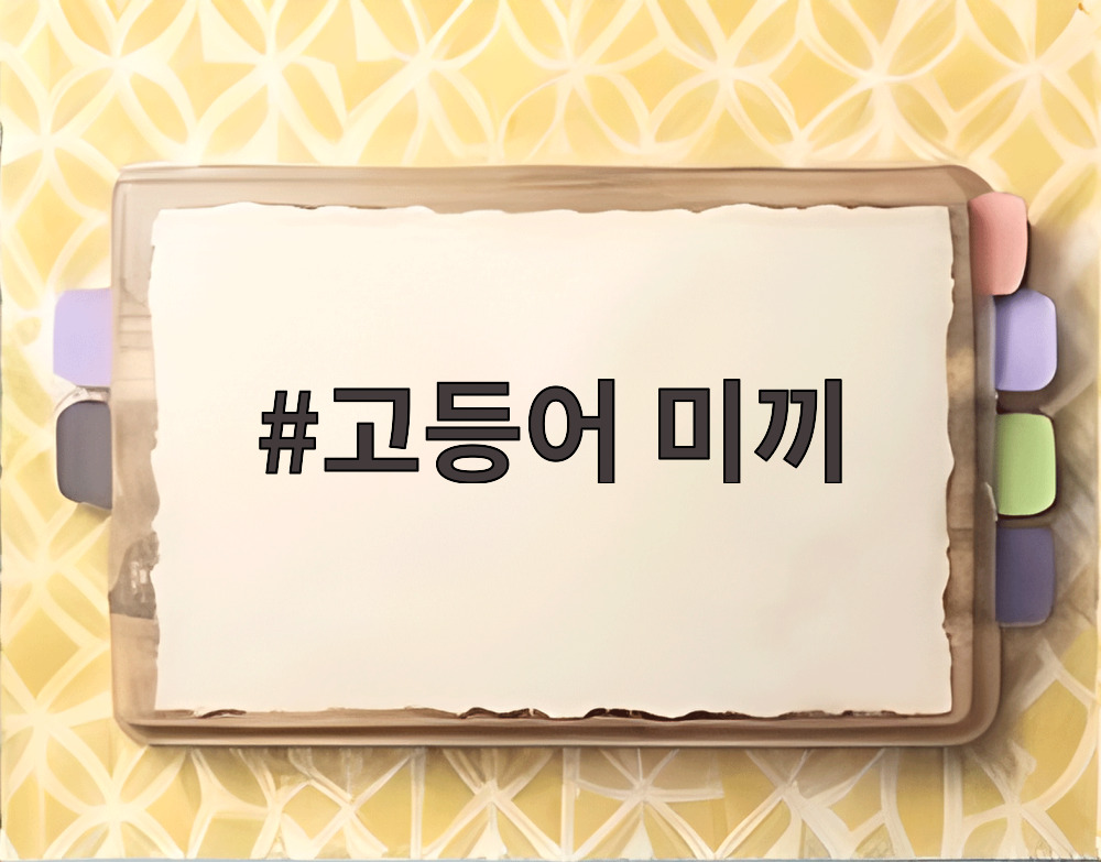 고등어 미끼