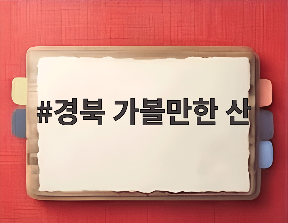 경북 가볼만한 산