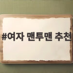 여자 맨투맨 추천