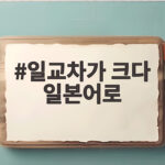 일교차가 크다 일본어로