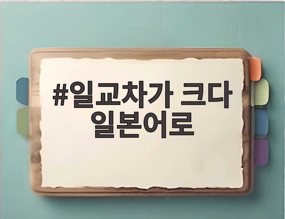 일교차가 크다 일본어로