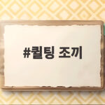 퀼팅 조끼 하나로 가을 레이어드 끝내는 남자 코디 방법 퀼팅 조끼