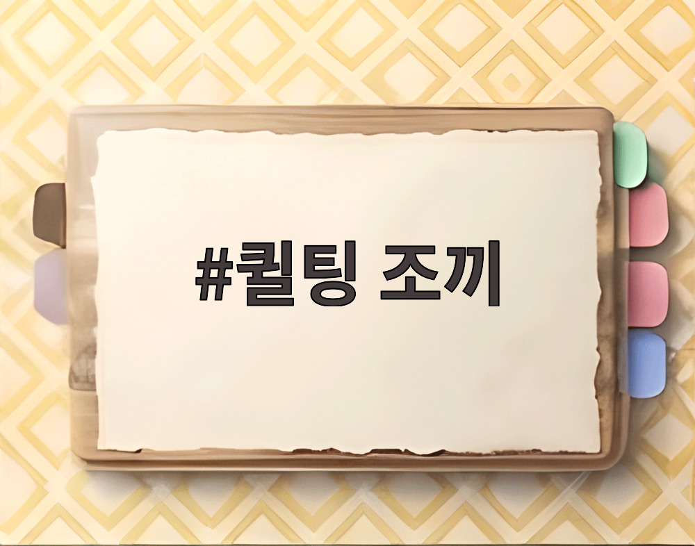 퀼팅 조끼