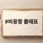 비응항 물때표 이렇게 확인하면 새만금 나들이가 편해집니다 비응항 물때표