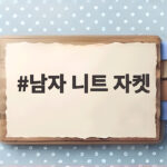 남자 니트 자켓 가을에 이렇게 입으면 분위기가 달라집니다 남자 니트 자켓