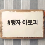 탱자 아토피 가려움증 완화 돕는 천연 성분과 달인 물 사용법 탱자 아토피