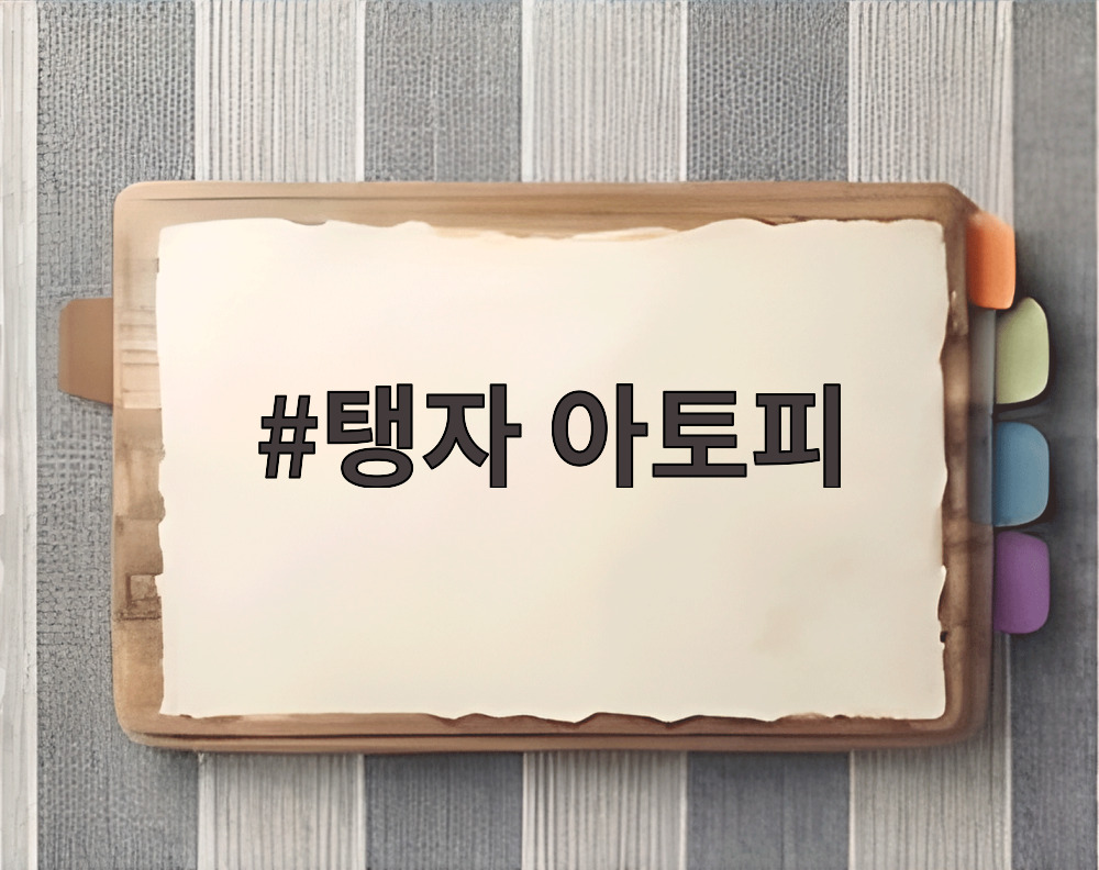 탱자 아토피