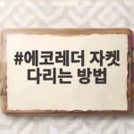 에코레더 자켓 다리는 방법