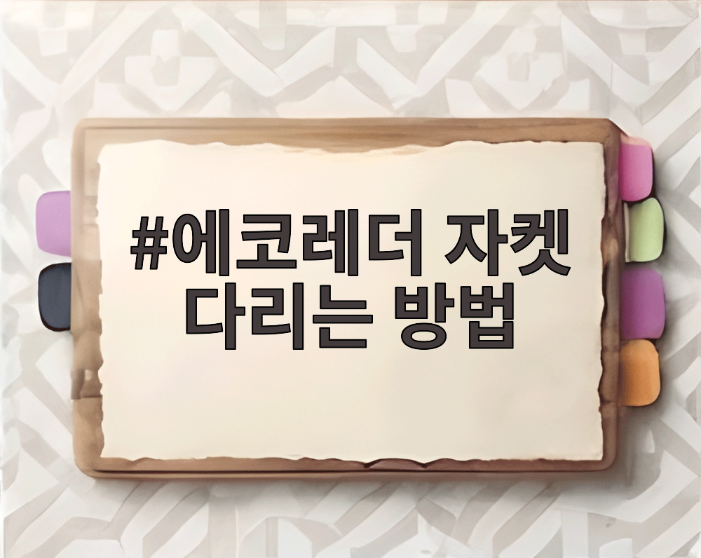 에코레더 자켓 다리는 방법