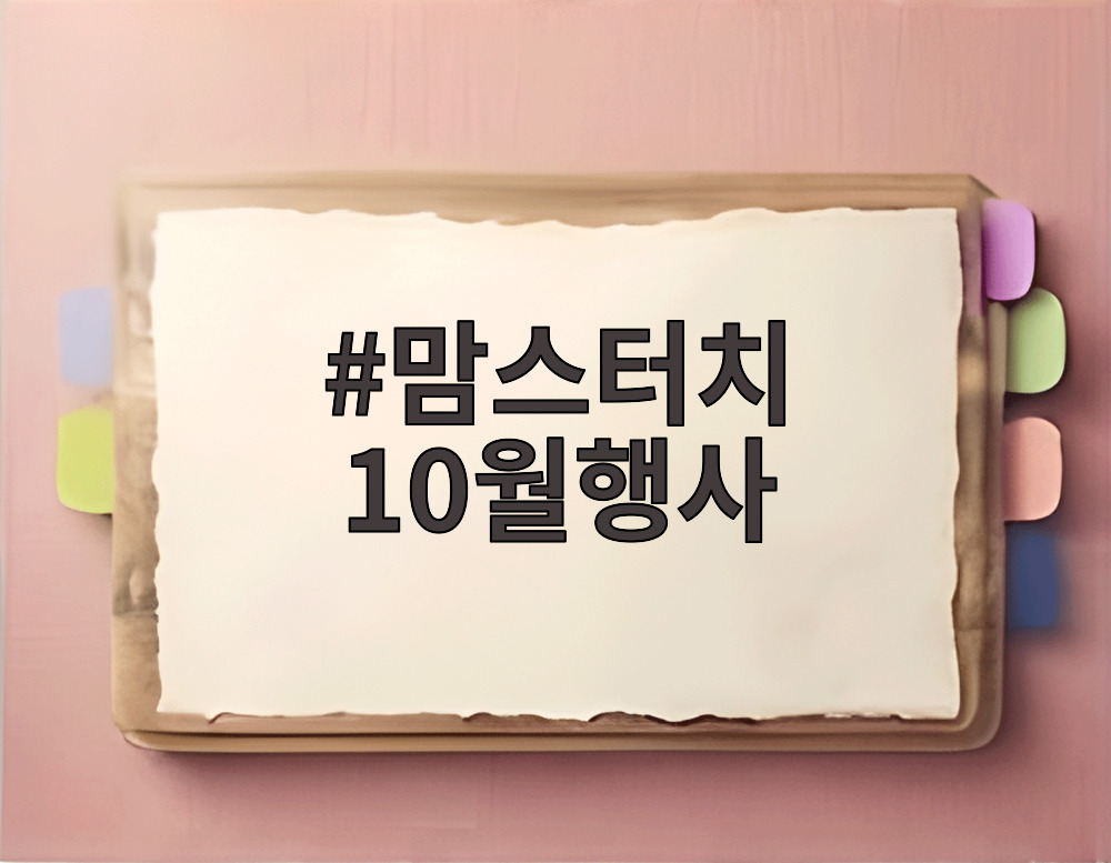 맘스터치 10월행사