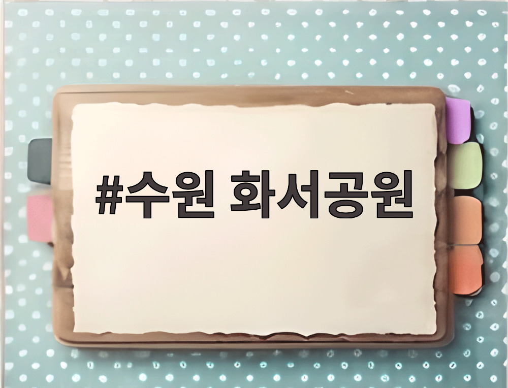 수원 화서공원