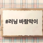 러닝 바람막이 고르는 법, 가을 러닝 준비 이렇게 하세요 러닝 바람막이