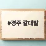 경주 갈대밭