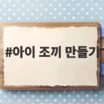 아이 조끼 만들기 어렵지 않아요 이렇게 시작해보세요 아이 조끼 만들기