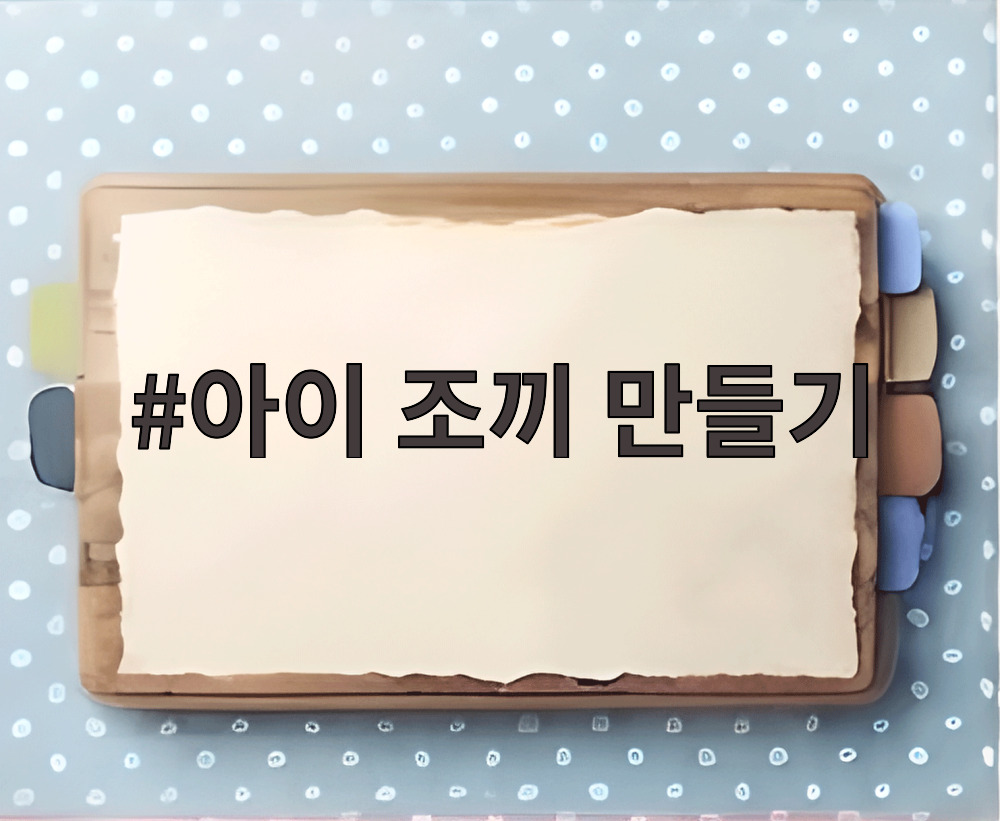 아이 조끼 만들기