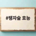 탱자술 효능