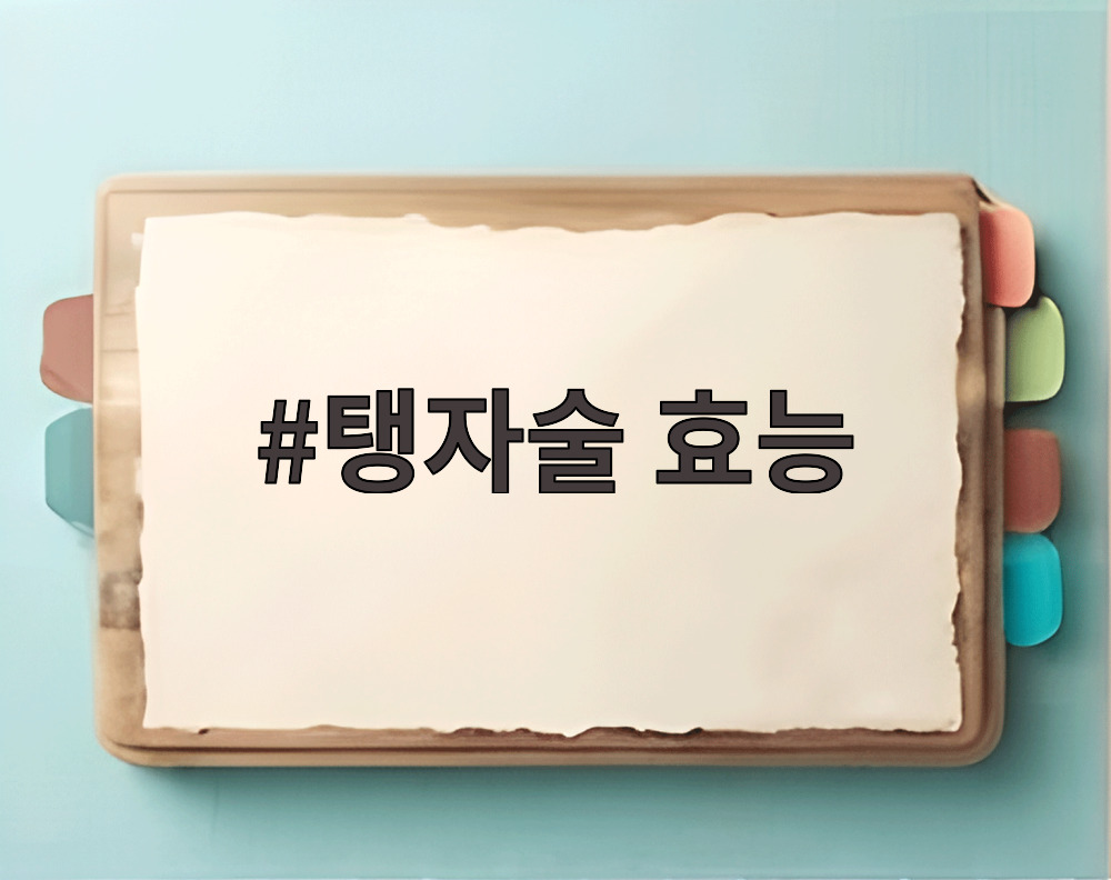 탱자술 효능