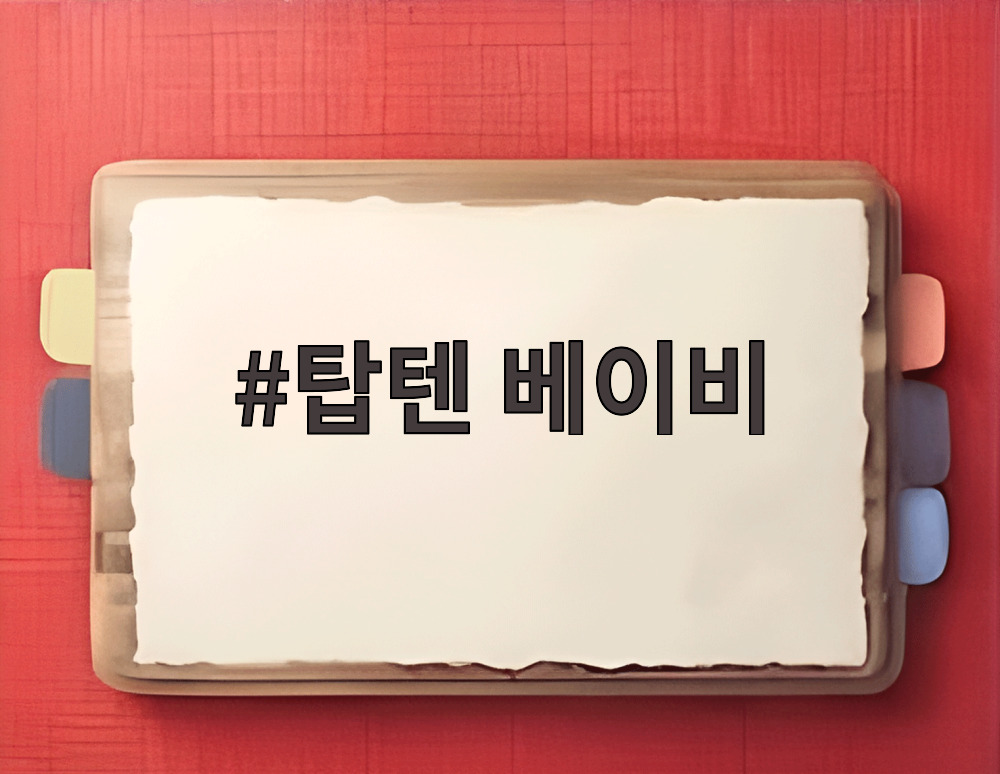 탑텐 베이비