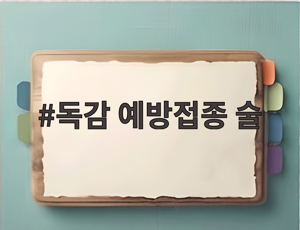 독감 예방접종 술