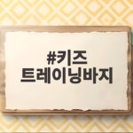 키즈 트레이닝바지 이렇게 고르면 등교복과 외출복이 모두 해결됩니다 키즈 트레이닝바지