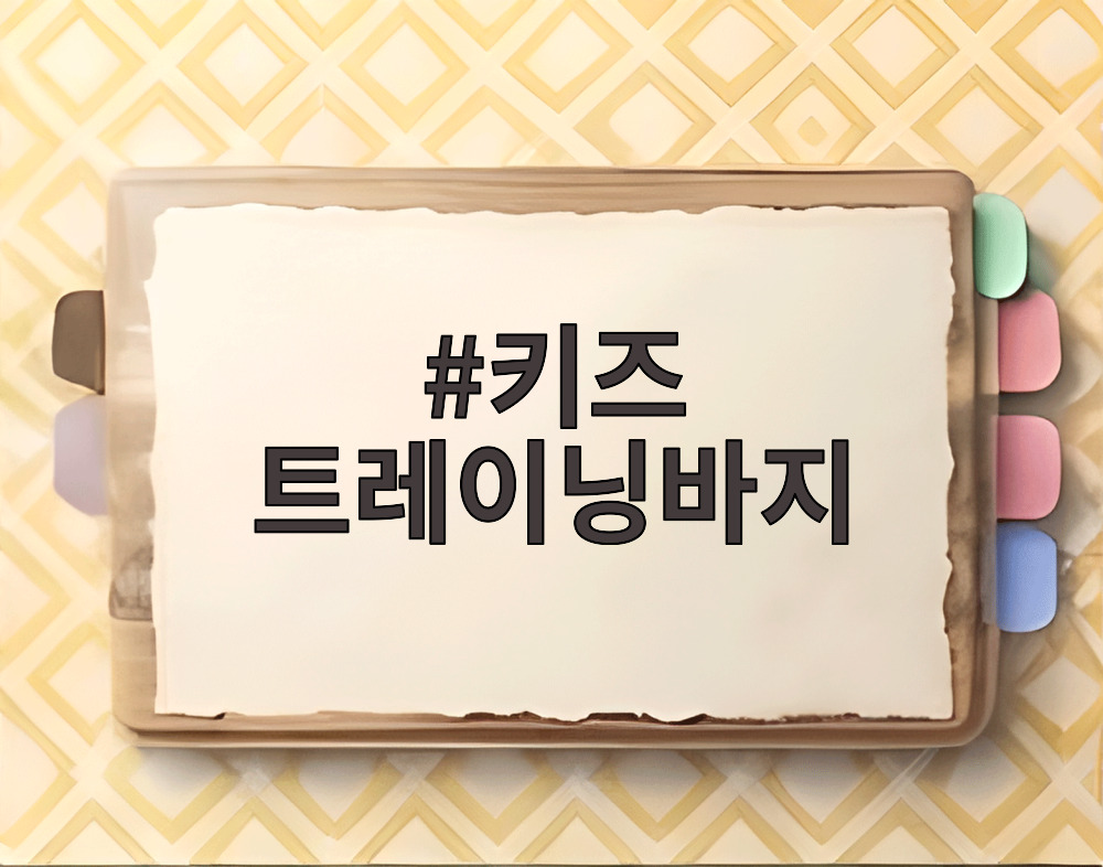 키즈 트레이닝바지
