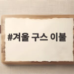 겨울 구스 이불