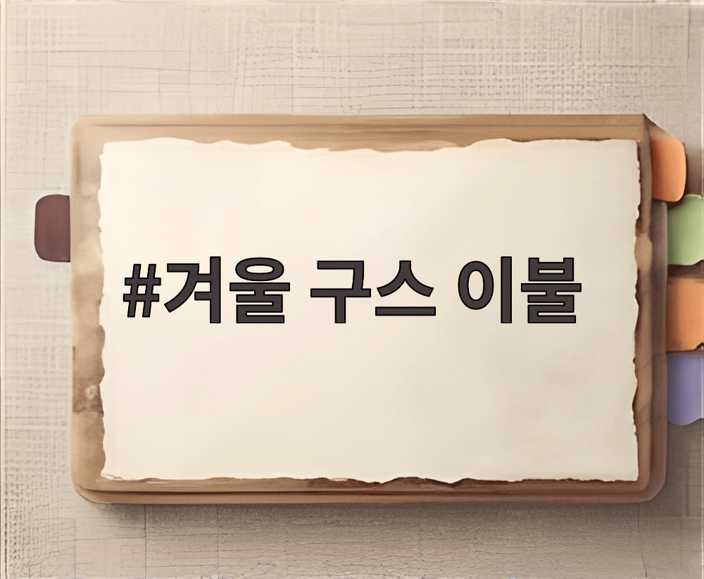 겨울 구스 이불
