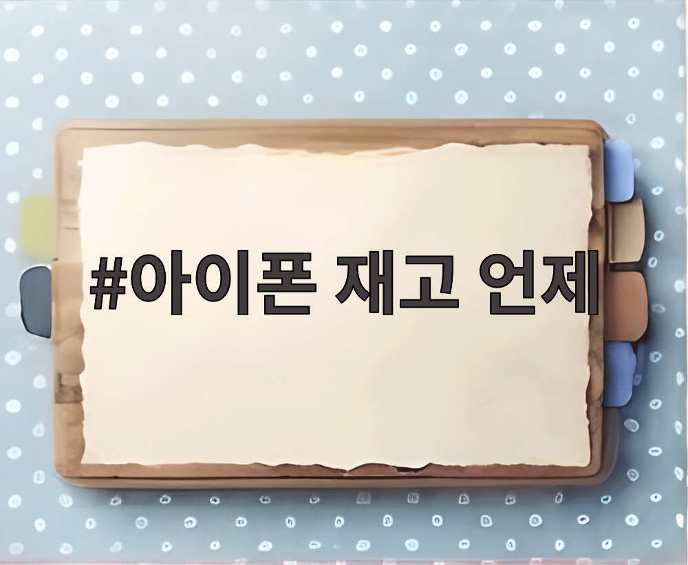 아이폰 재고 언제