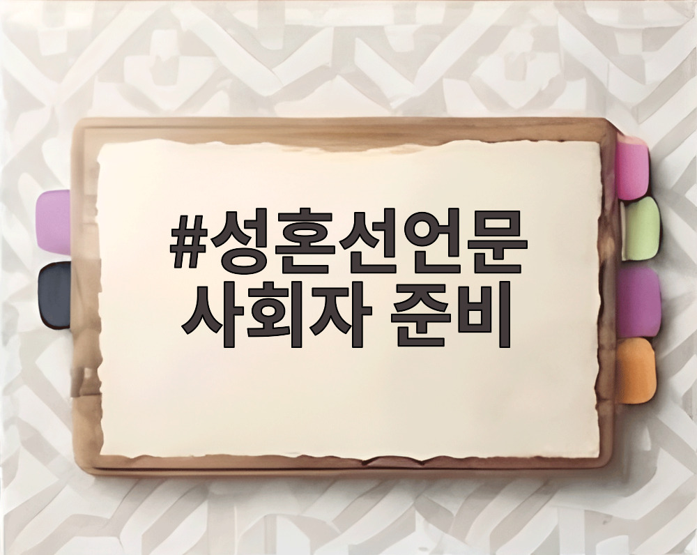 성혼선언문 사회자 준비