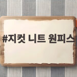 지컷 니트 원피스