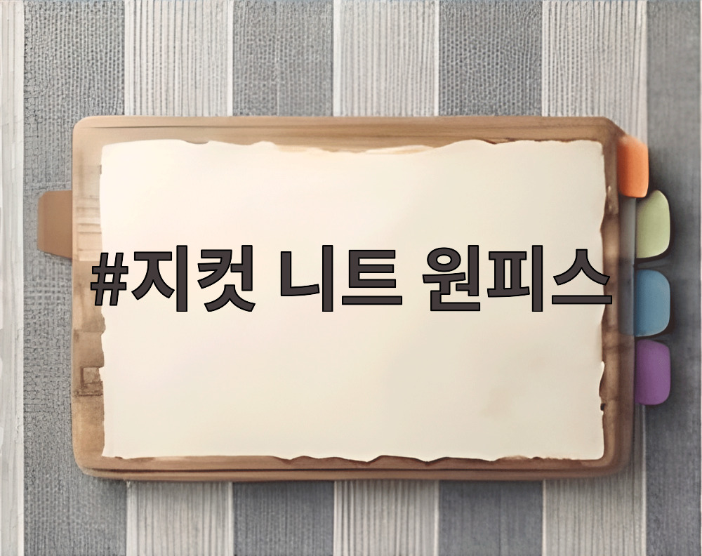 지컷 니트 원피스