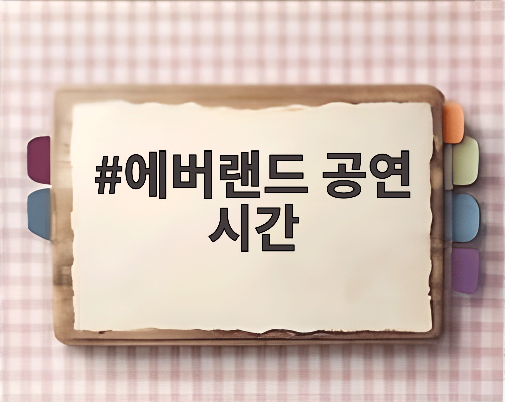 에버랜드 공연 시간