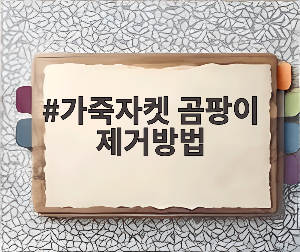 가죽자켓 곰팡이 제거방법