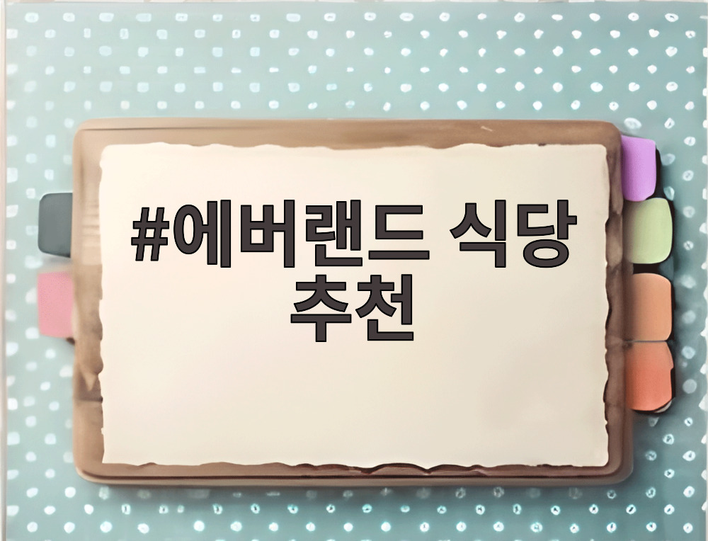 에버랜드 식당 추천