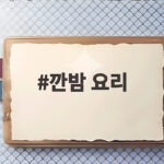 깐밤 요리 이렇게 하면 포슬포슬 달콤한 가을 간식이 됩니다 깐밤 요리