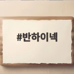 반하이넥