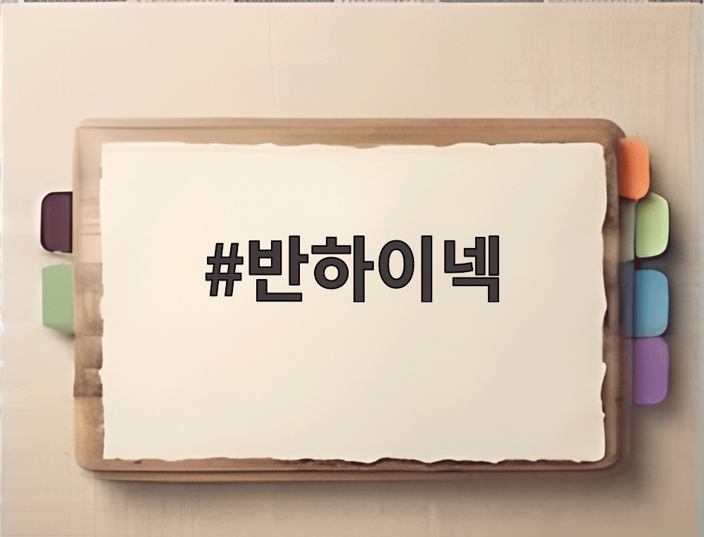 반하이넥