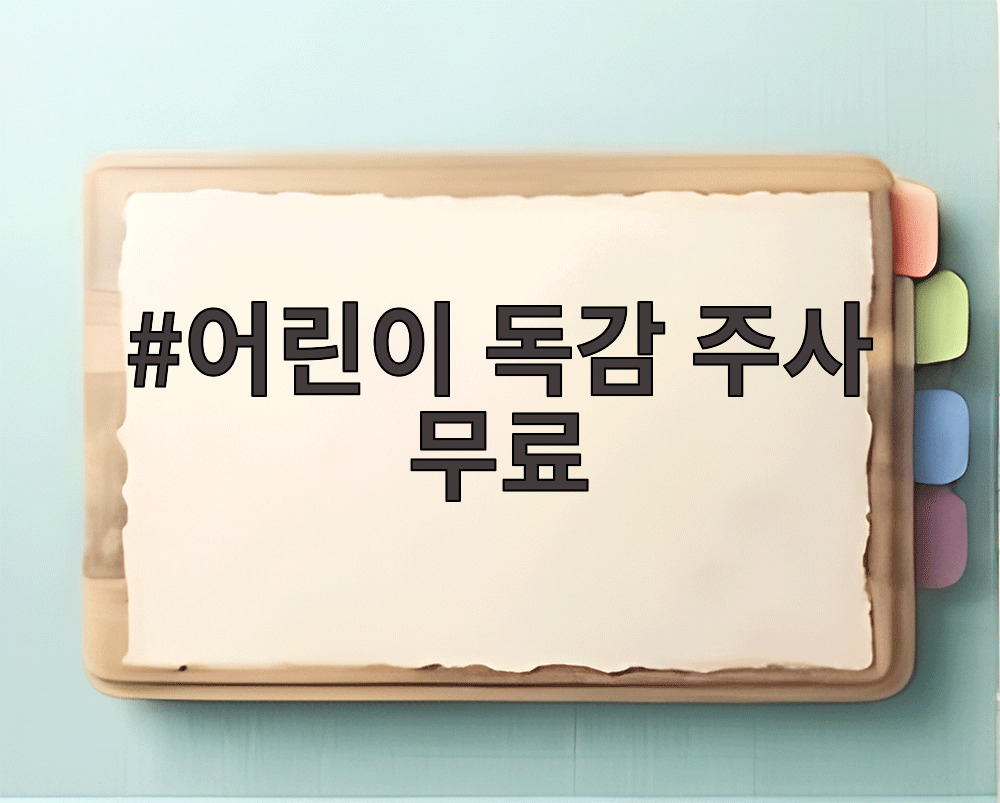 어린이 독감 주사 무료