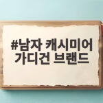 남자 캐시미어 가디건 브랜드 10종 비교하고 내게 맞는 한 벌 찾아보세요 남자 캐시미어 가디건 브랜드