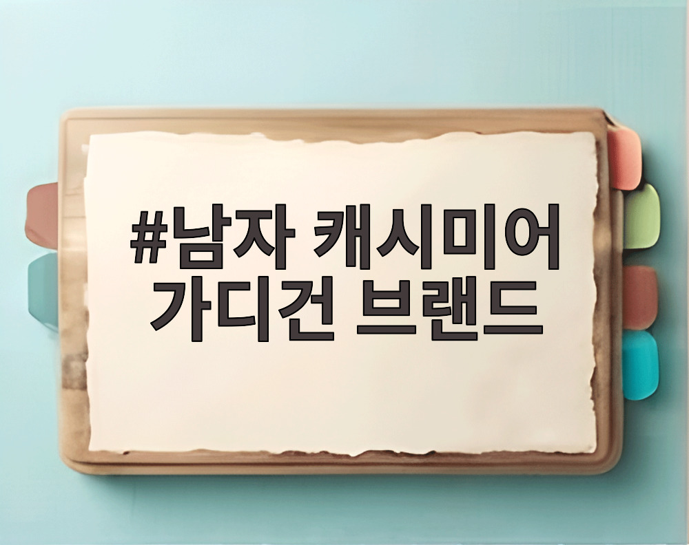 남자 캐시미어 가디건 브랜드