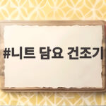 니트 담요 건조기