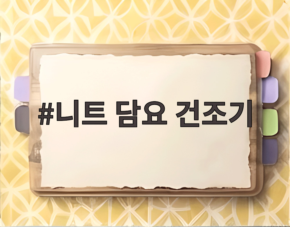 니트 담요 건조기