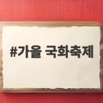 가을 국화축제 2026 일정과 전국 명소 한눈에 만나보기 가을 국화축제