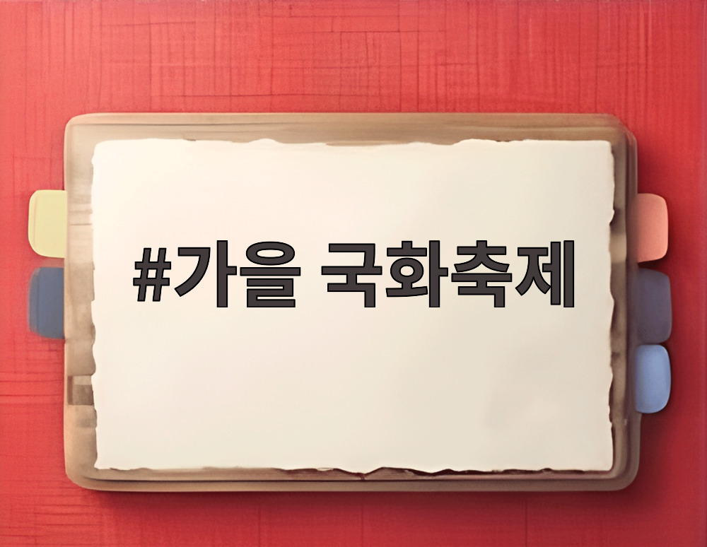 가을 국화축제