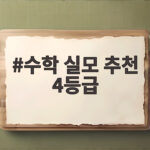 수학 실모 추천 4등급