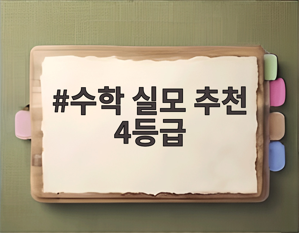 수학 실모 추천 4등급