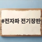 전자파 전기장판 고민된다면 안전 기준과 사용법 확인 전자파 전기장판